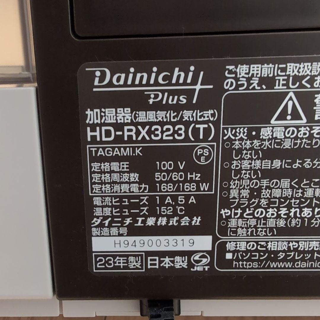 ダイニチ HD-RX323 ハイブリッド式加湿器 23年式