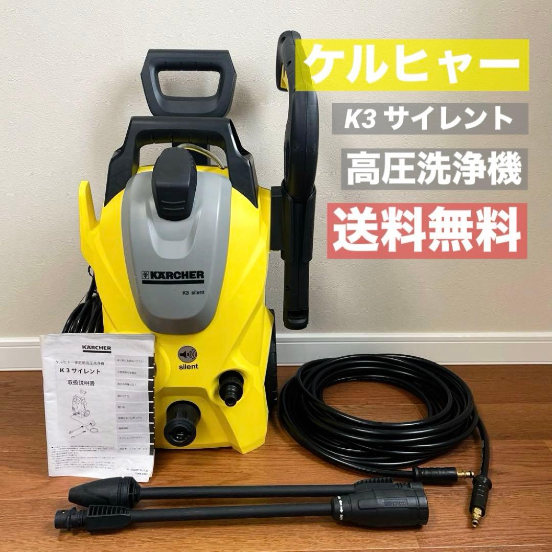 ケルヒャー　K3サイレント 家庭用高圧洗浄機　50Hz 東日本