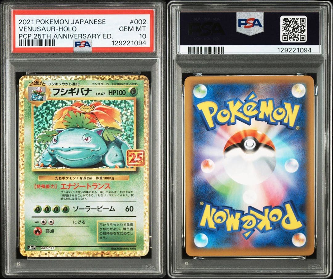 【PSA10】フシギバナ 25th 002 s8a-P