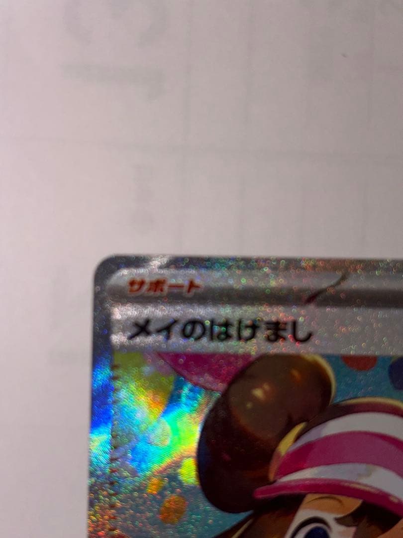 ‼️「極美品」‼️メイのはげましSAR ムニキスゼロ　ポケモンカード
