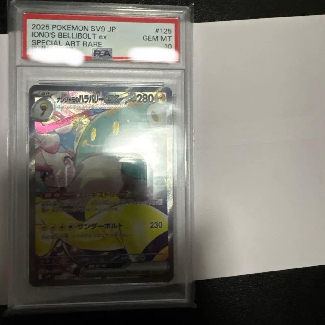 ナンジャモのハラバリーex sar 125/100 psa10