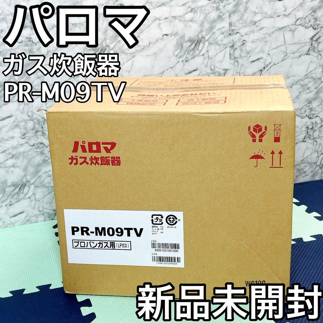 パロマ ガス炊飯器 PR-M09TV 5合 プレミアムシルバー×アイボリー