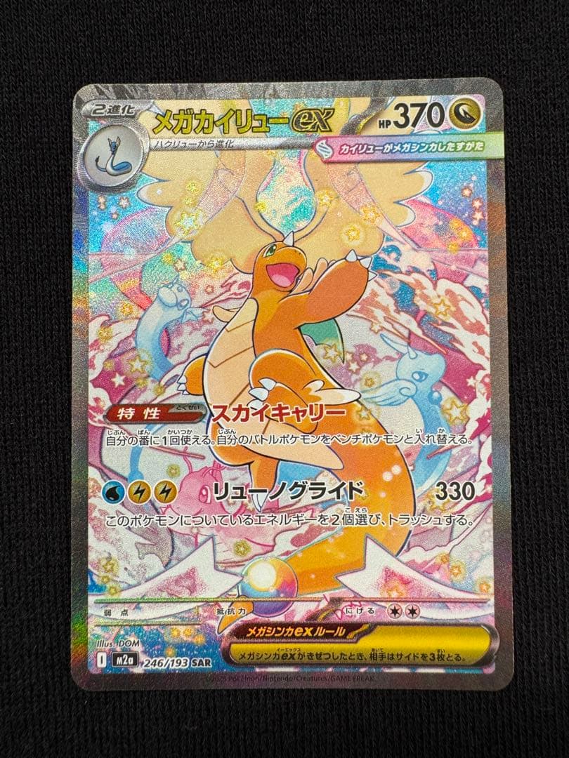 【メルカリ便】ポケモンカード　メガカイリューex SAR１枚