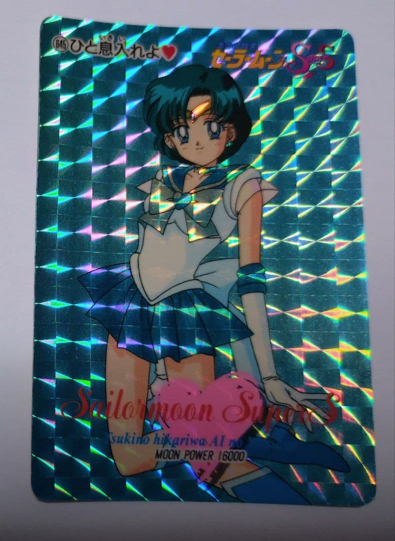 セーラームーン SuperS キラ カード 645 ひと息入れよ マーキュリー