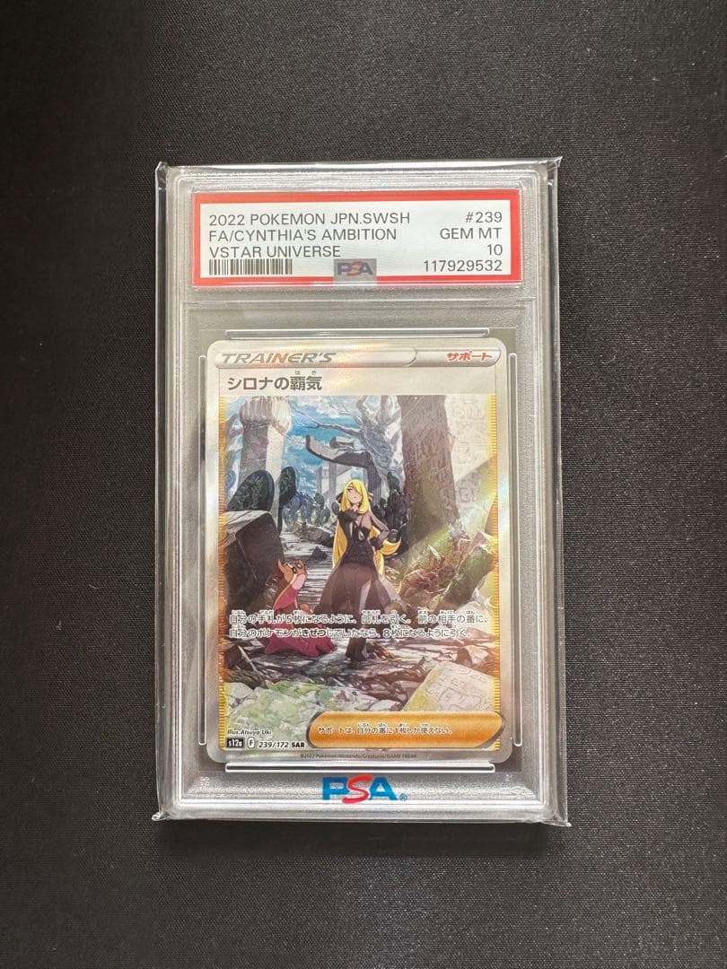 シロナの覇気 SAR S12a PSA10