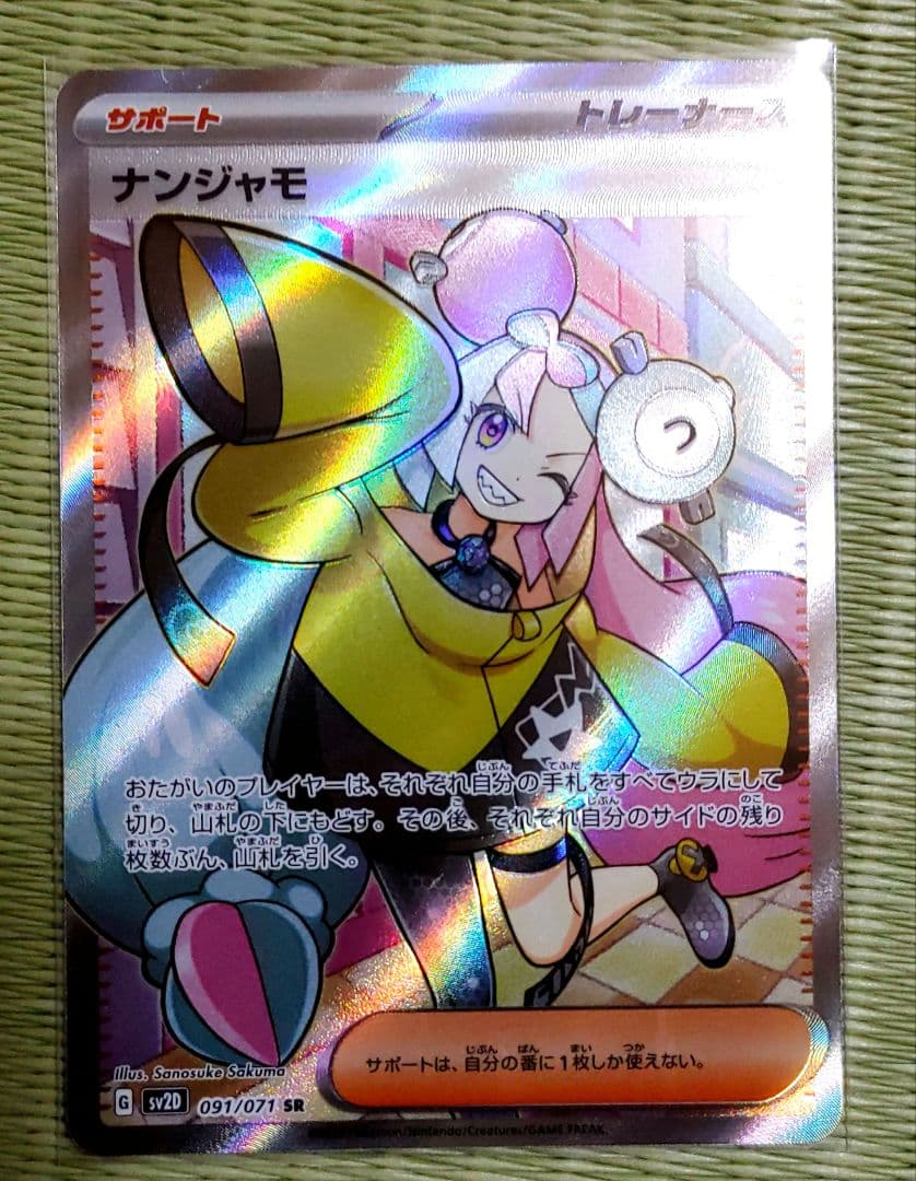 ポケカ　ナンジャモ　SR