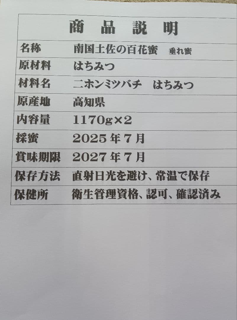 南国土佐の百花蜜