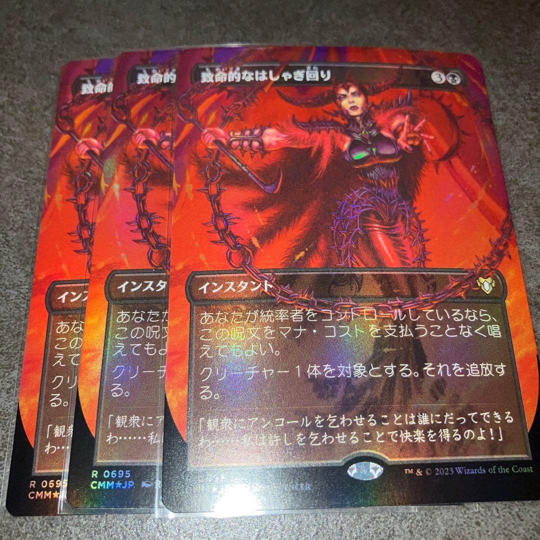 致命的なはしゃぎ回り　ボーダーレスfoil 3枚セット　日本語　MTG