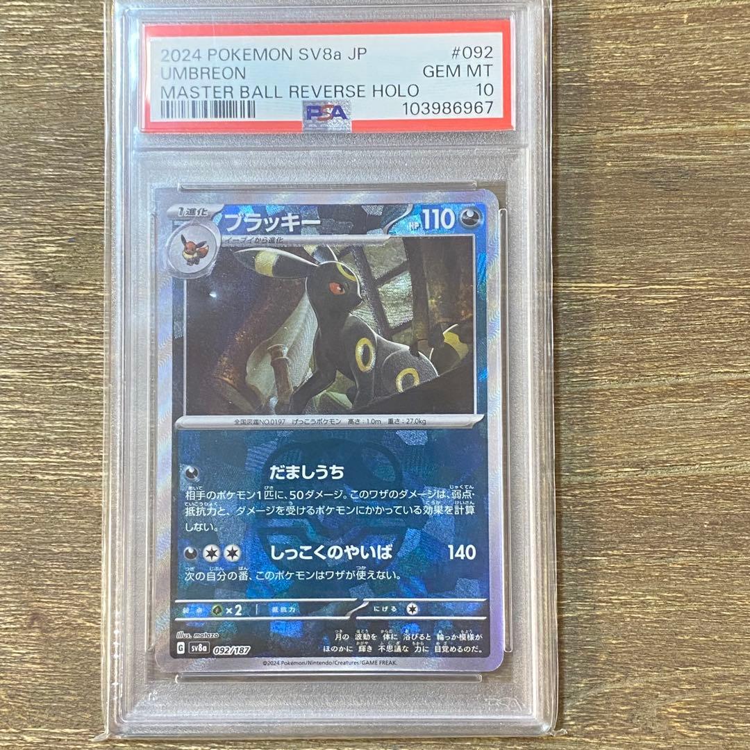 PSA10 ブラッキー sv8a マスターボールミラー 092/187 テラスタ