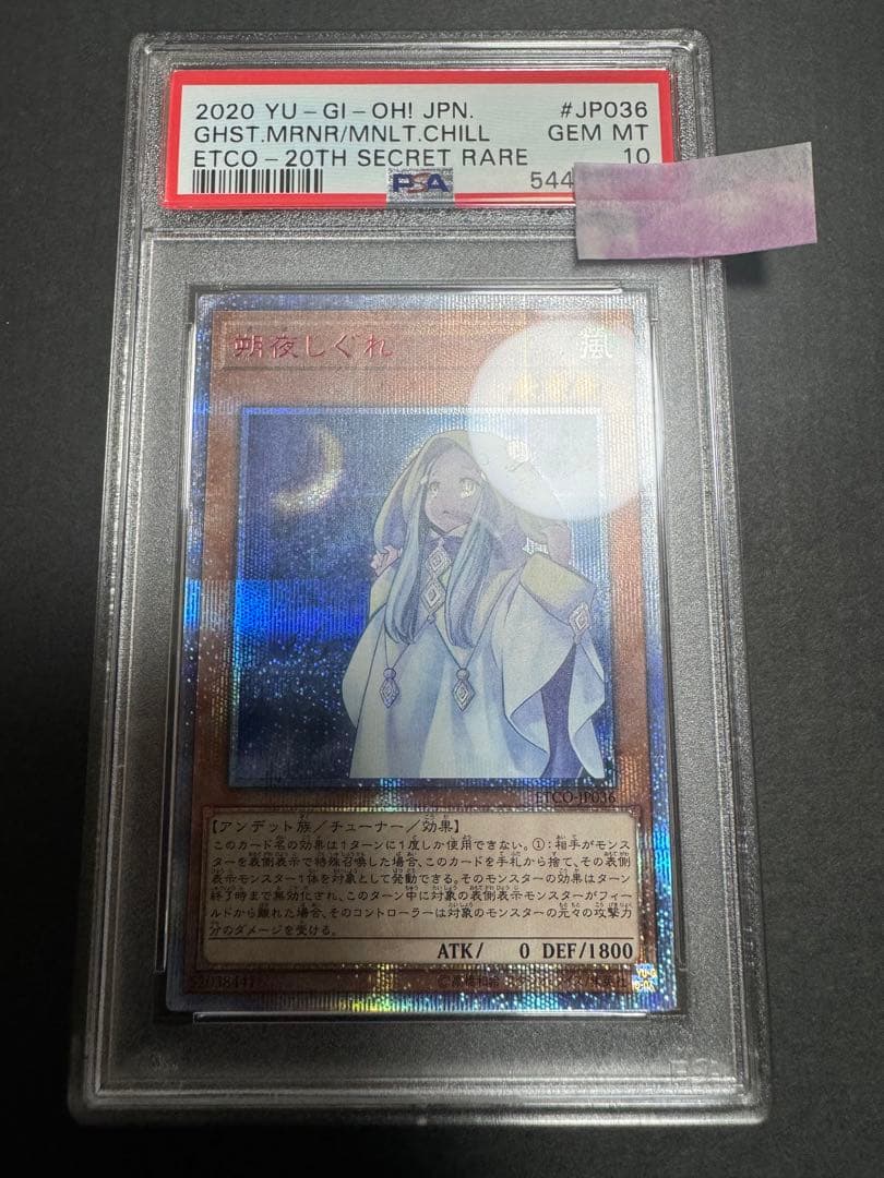 遊戯王 PSA10 さよしぐれ　朔夜しぐれ 20thシークレットレア