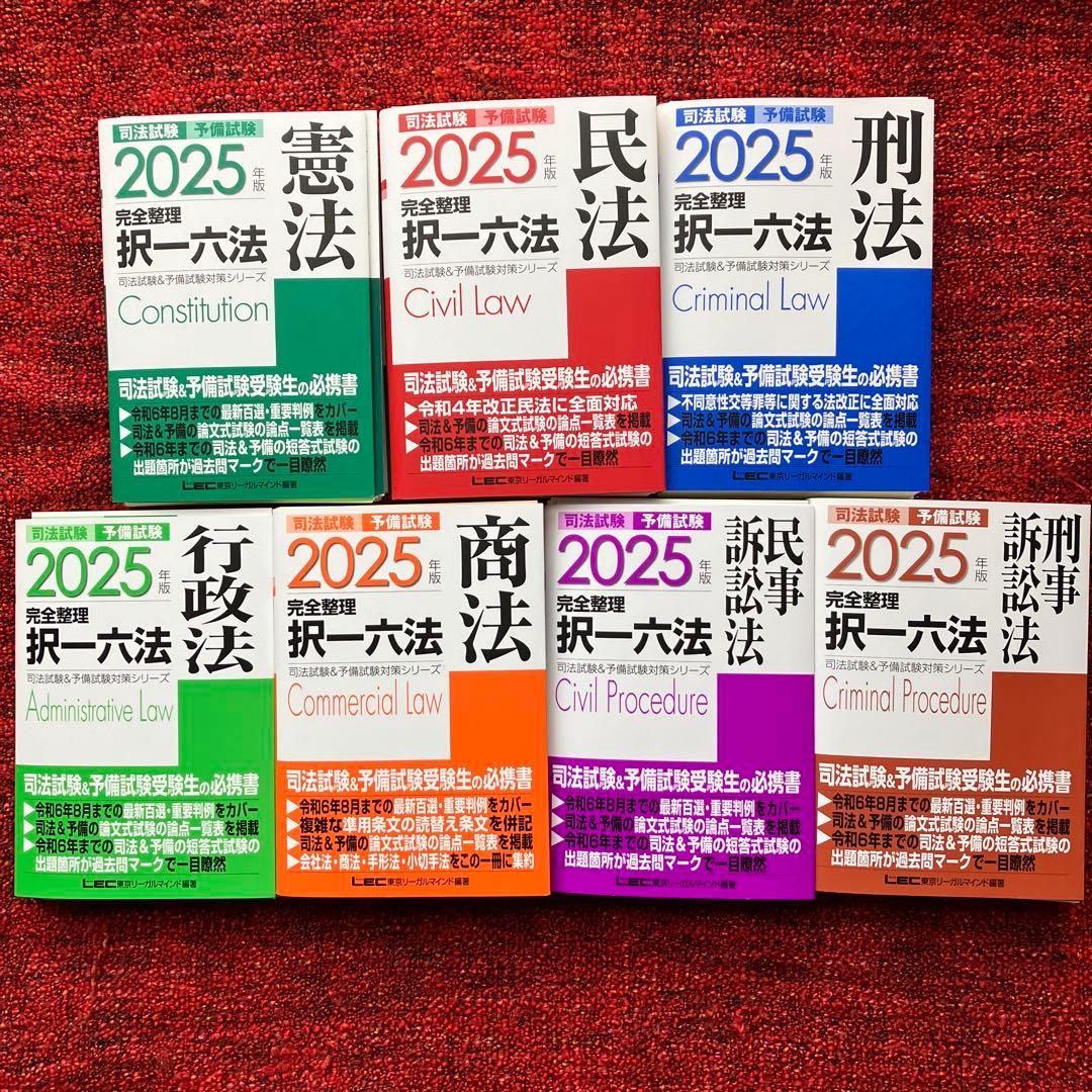2025年版 完全整理 択一六法　7科目　送料無料！