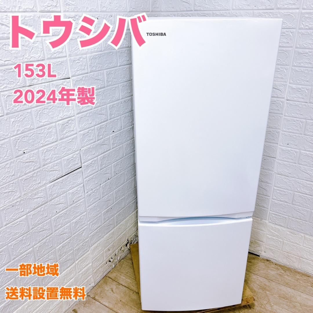 CK012919 トウシバ 153L 冷蔵庫 一人暮らし 小型