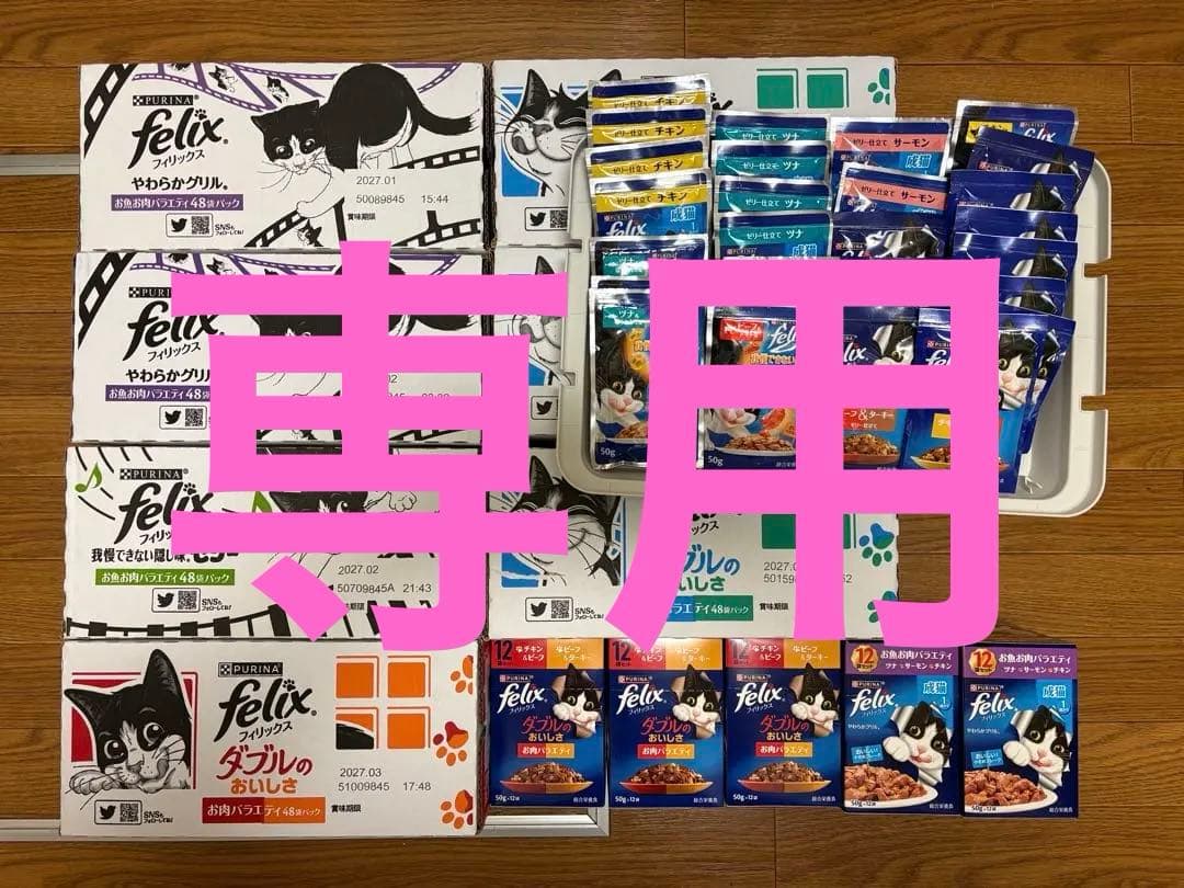 minatty　フィリックス Felixキャットウエットフードまとめ売り