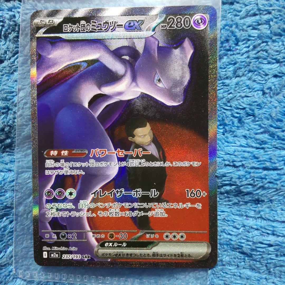 y*i様 ロケット団のミュウツーEX SAR