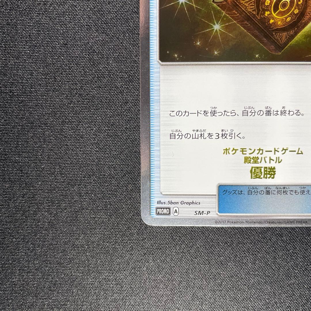 ポケカ 殿堂の書 プロモ SM-P 殿堂バトル 優勝