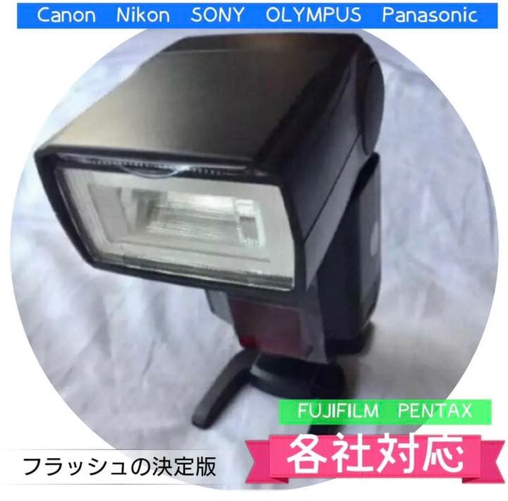ストロボ！スピードライト！初心者OK！各社対応！簡単！美品！必須アイテム