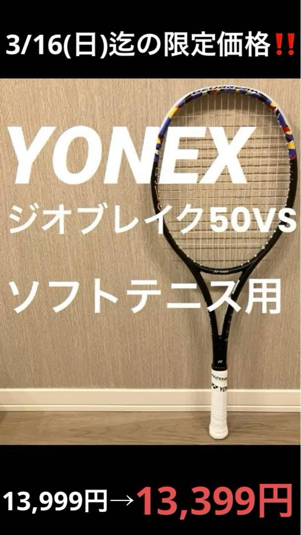 YONEX ジオブレイク50VS ソフトテニスラケット