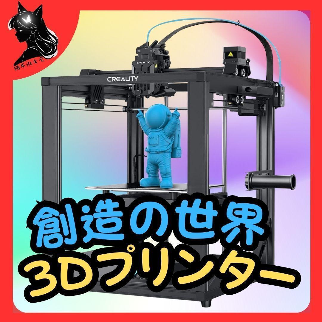 Creality Ender-5 S1 3Dプリンター 夢 アイデア 創造