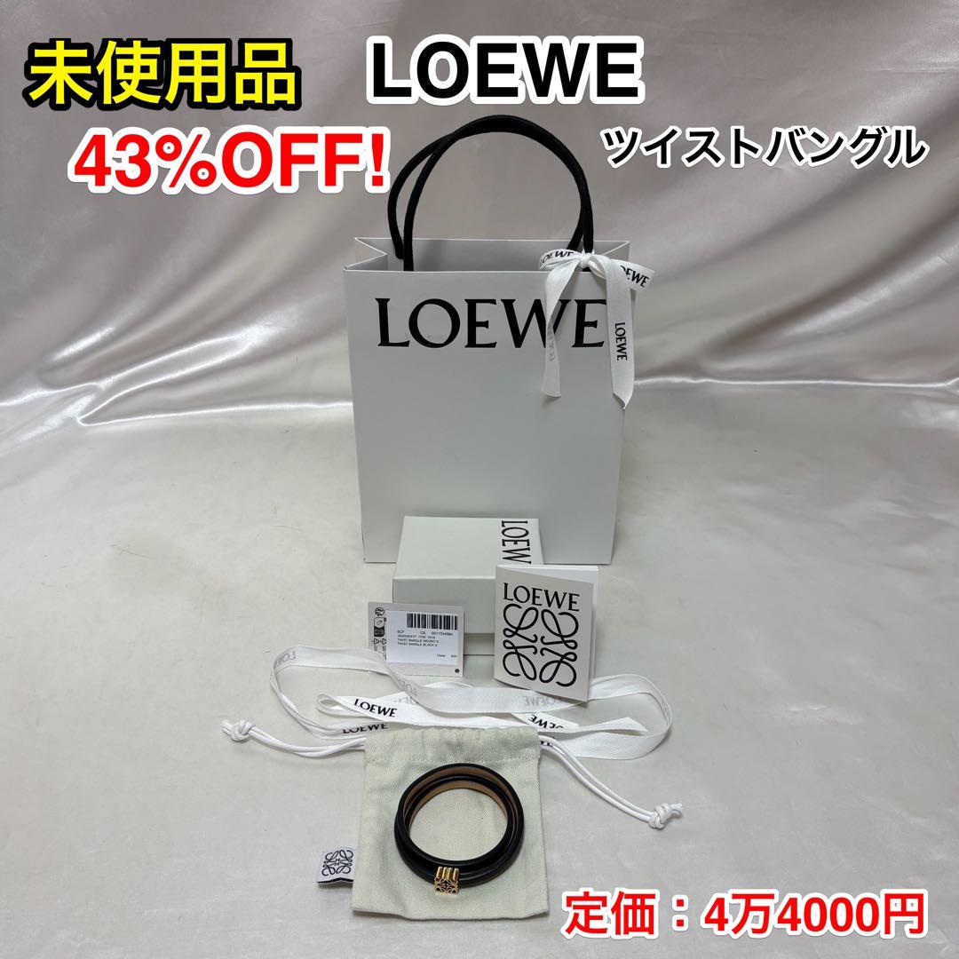【新品未使用・43%OFF！】LOEWE ロエベ ツイストバングル☆カーフ