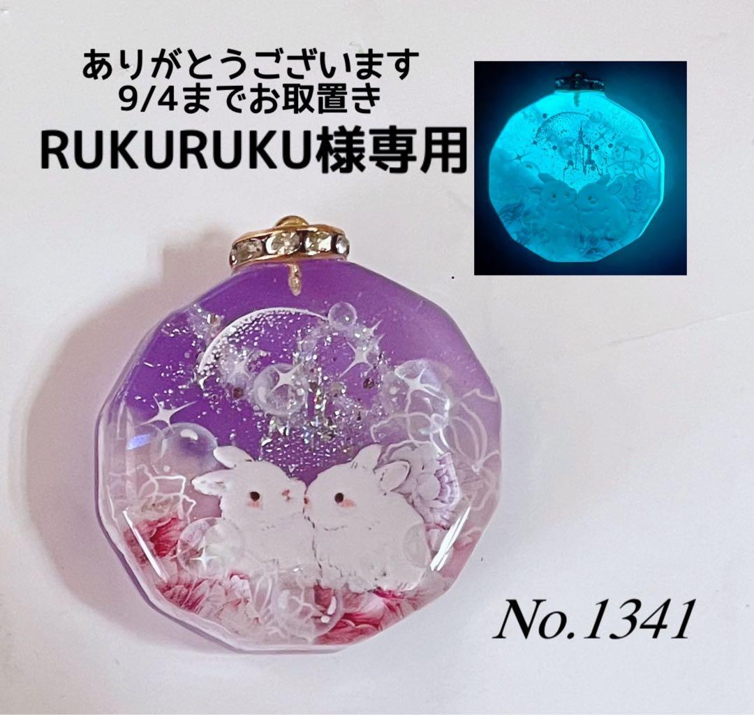RUKURUKU/お城とうさぎ　薔薇　銀河　蓄光　オルゴナイトキーホルダー