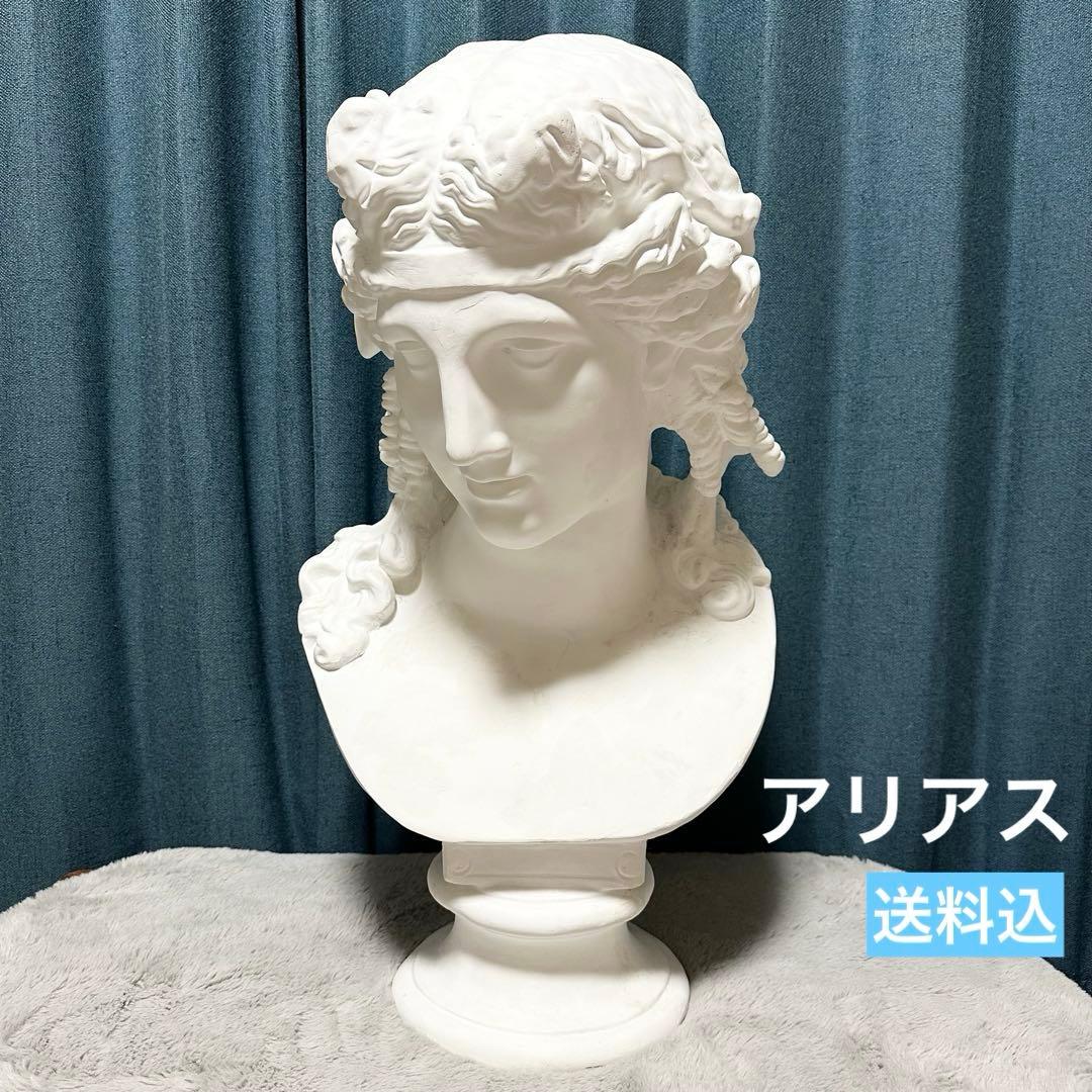 石膏像 アリアス 胸像デッサン 美大 インテリア オブジェ