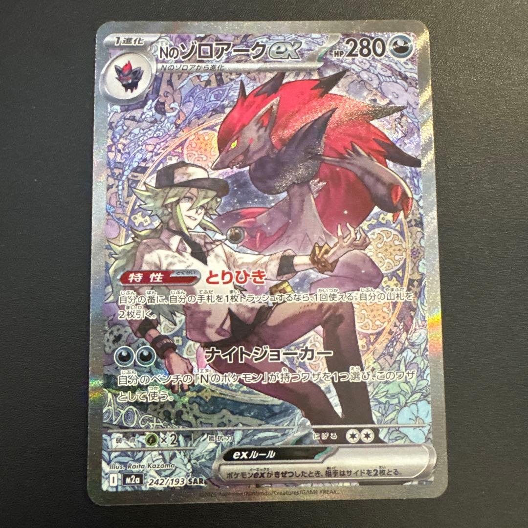 【センタリング◯】Nのゾロアークex SAR M2a 242/193