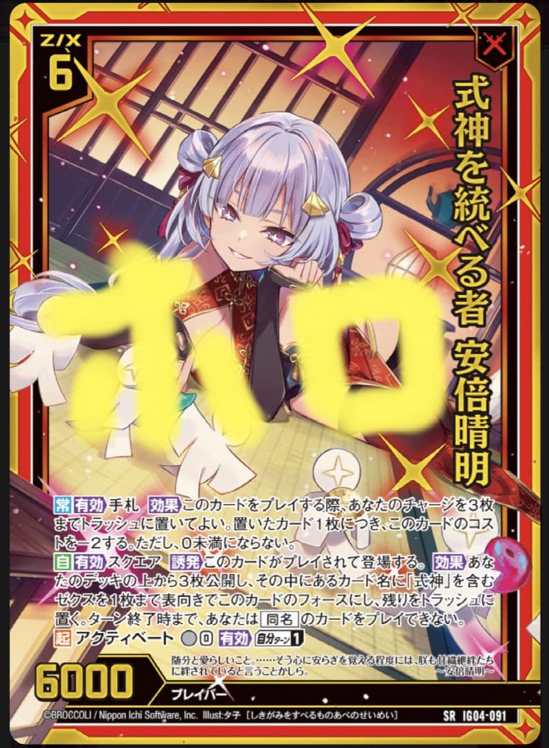 aieronumir さん専用z/x ゼクス HSR 式神を統べる者 安倍晴明