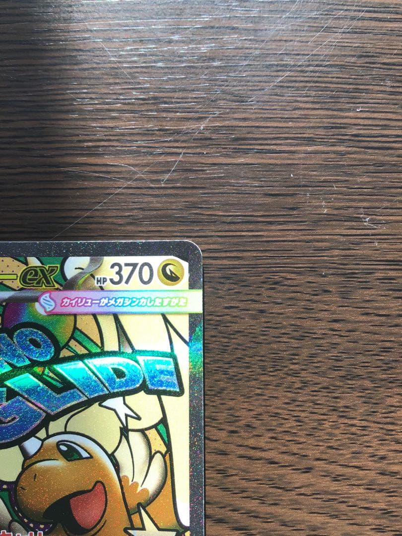 だ*い様 【中国語エラー】メガカイリュー MA MEGAドリームex