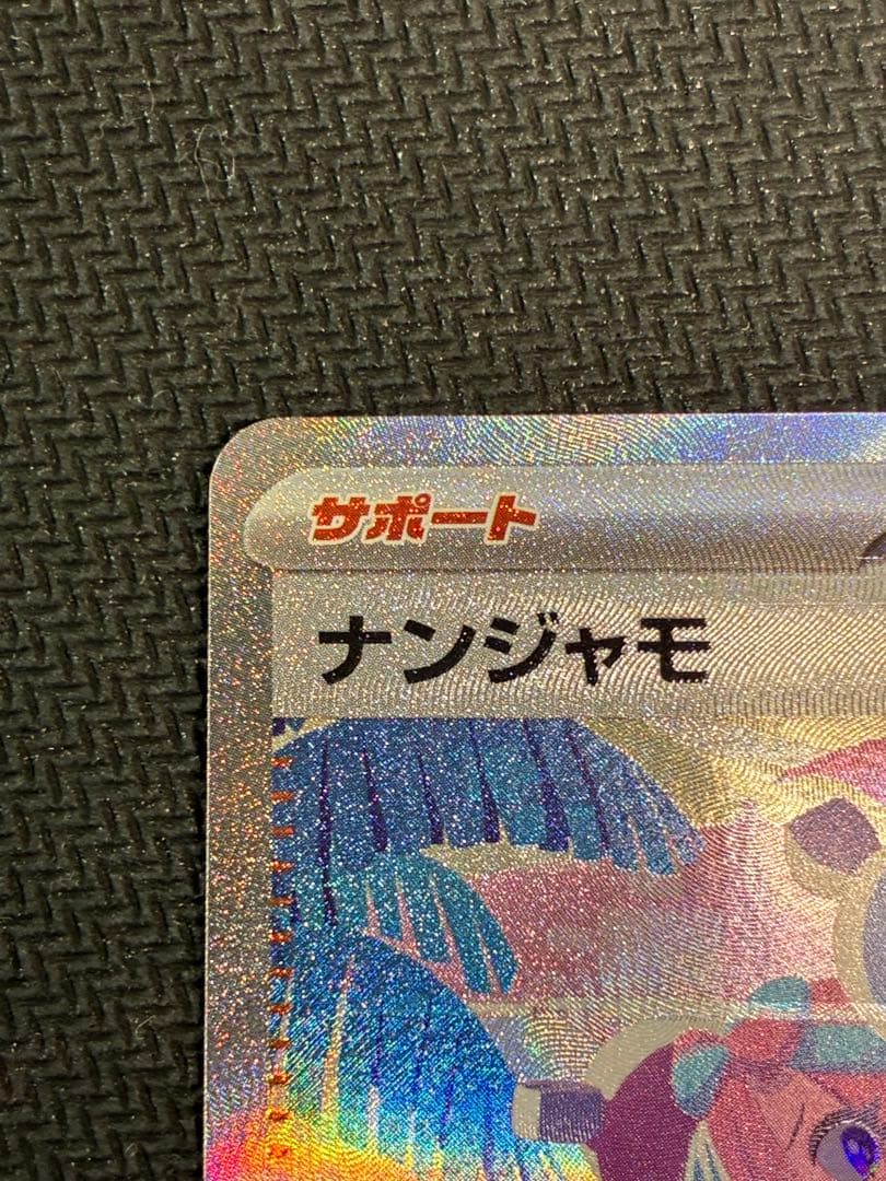 ナンジャモ　 SAR ポケモンカード