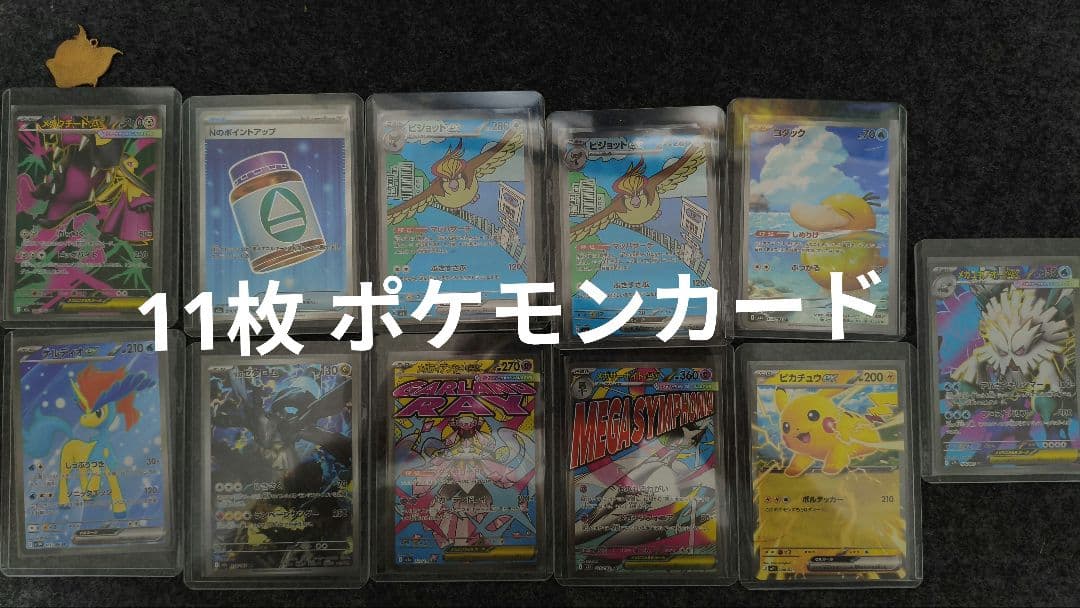 ポケモンカードゲーム11枚まとめ売り
