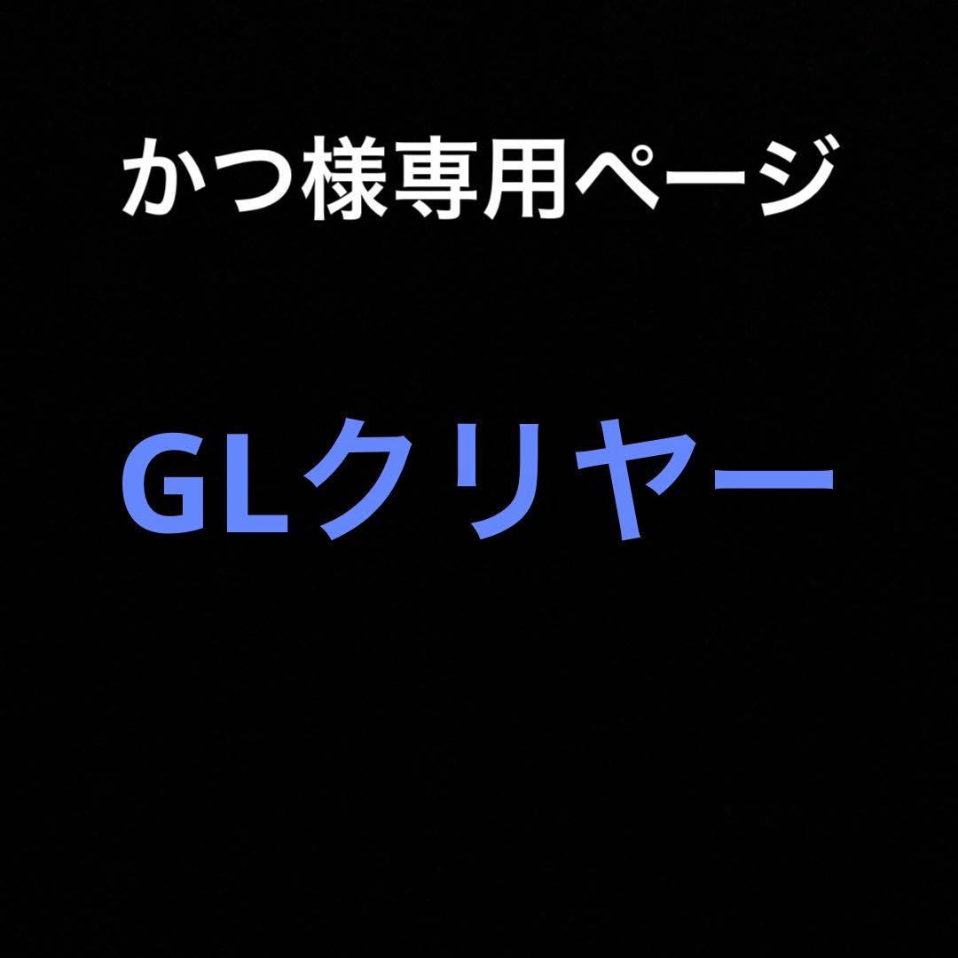 GLクリヤー