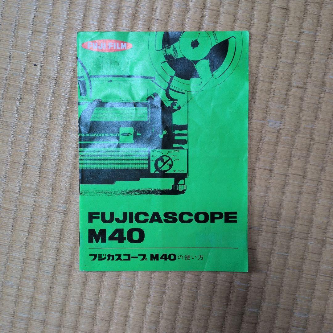 FUJICASCOPE M40 8ミリプロジェクター本体(完動品)