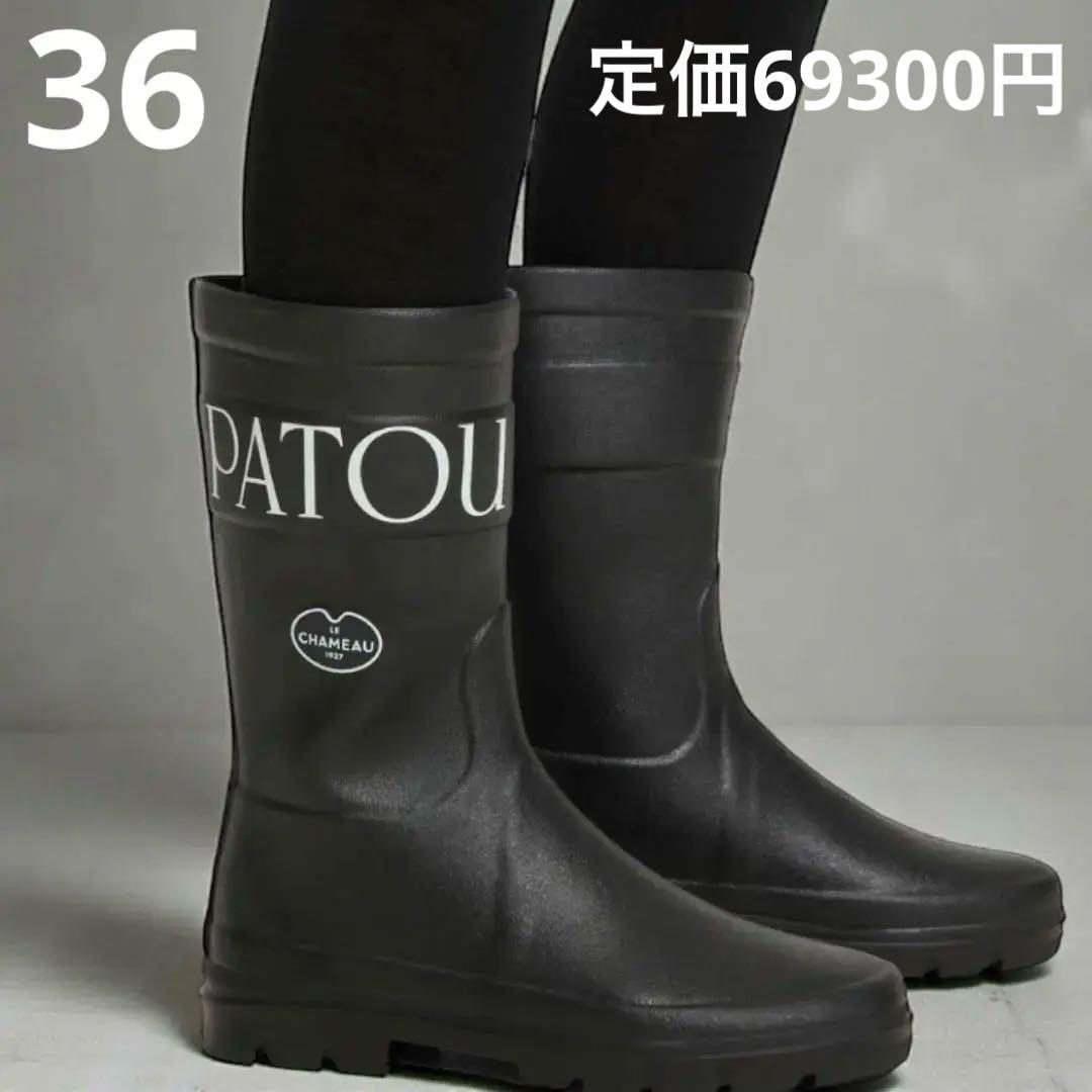 【極美品】PATOU パトゥ ルシャモ レインブーツ 黒 36