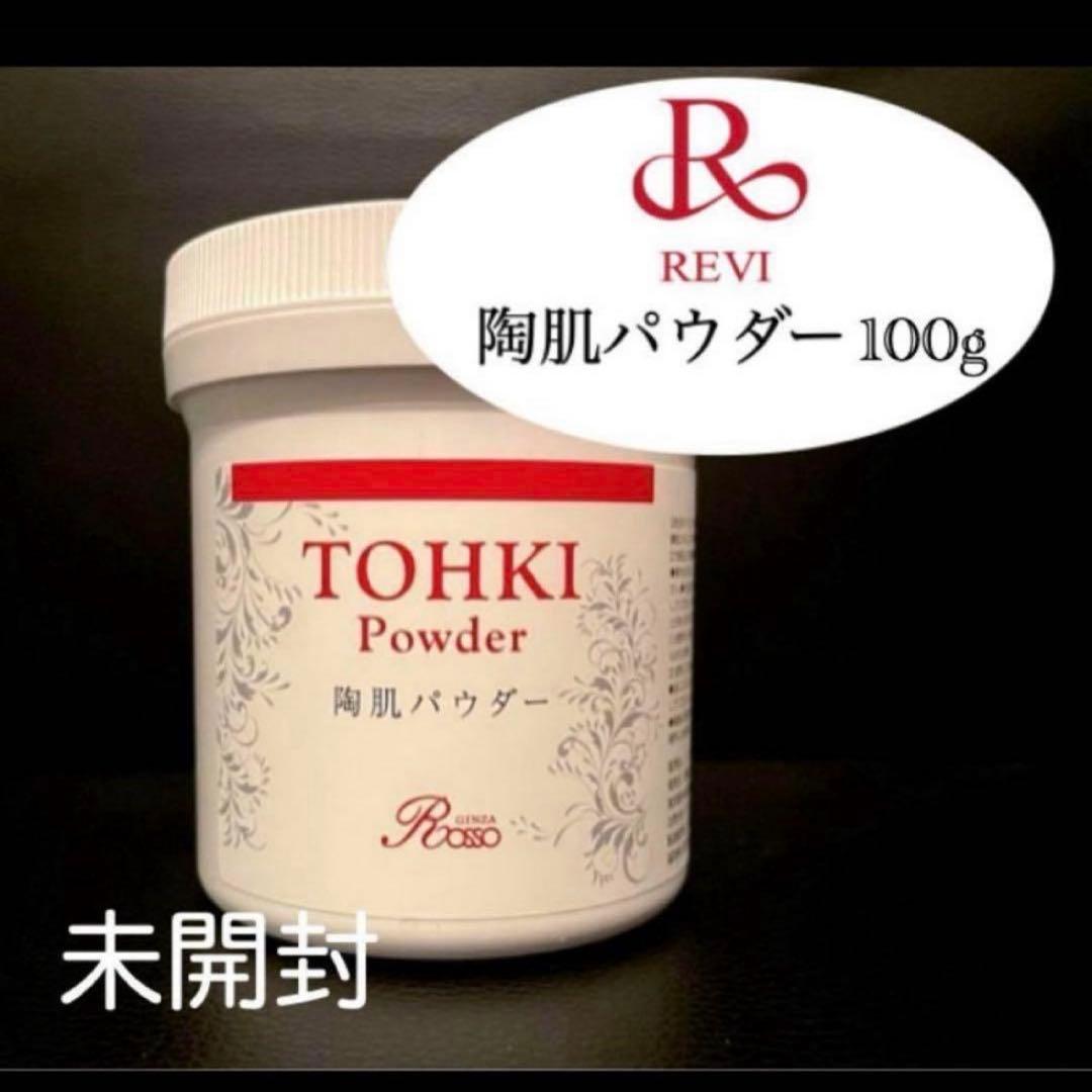 【新品・未開封】REVI ルヴィ 陶肌パウダー 100g