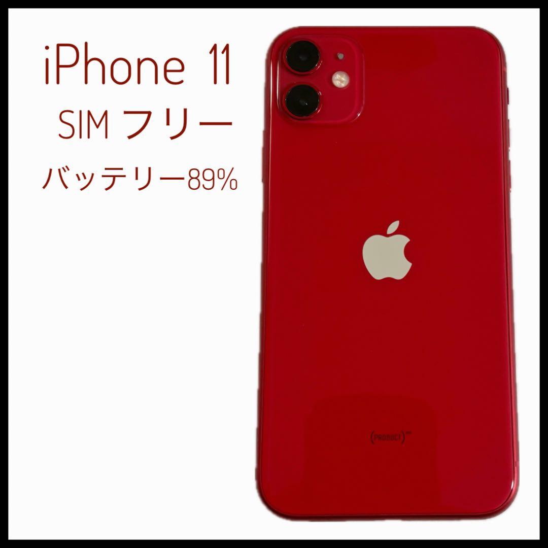 れいか【美品】iPhone11 128GB 赤 SIMフリー 89%
