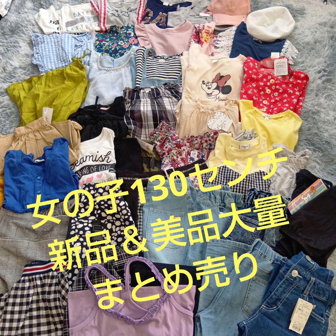 女の子130センチ新品＆美品まとめ売り