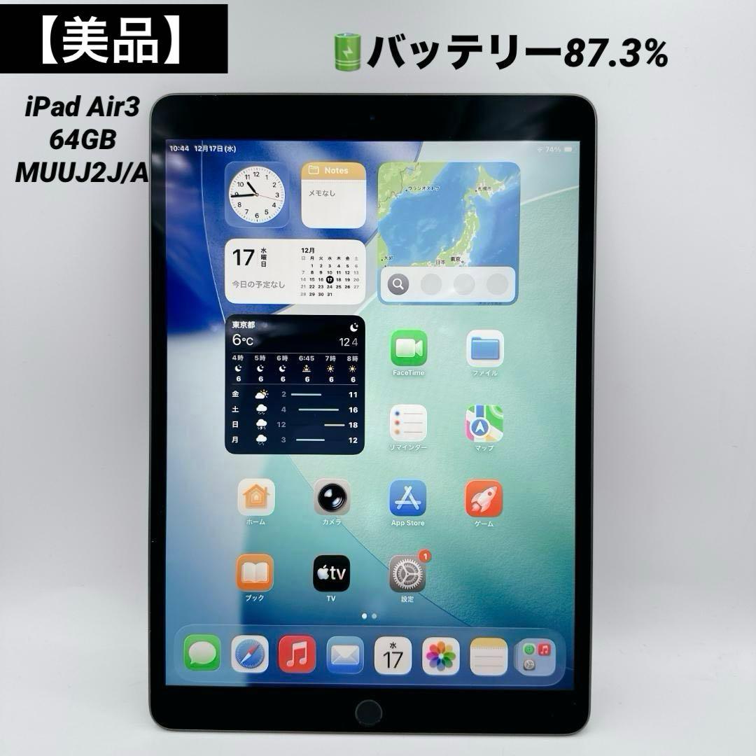 専用予約済み概ね美品】iPad Air3 64GB バッテリー87.3% MUU
