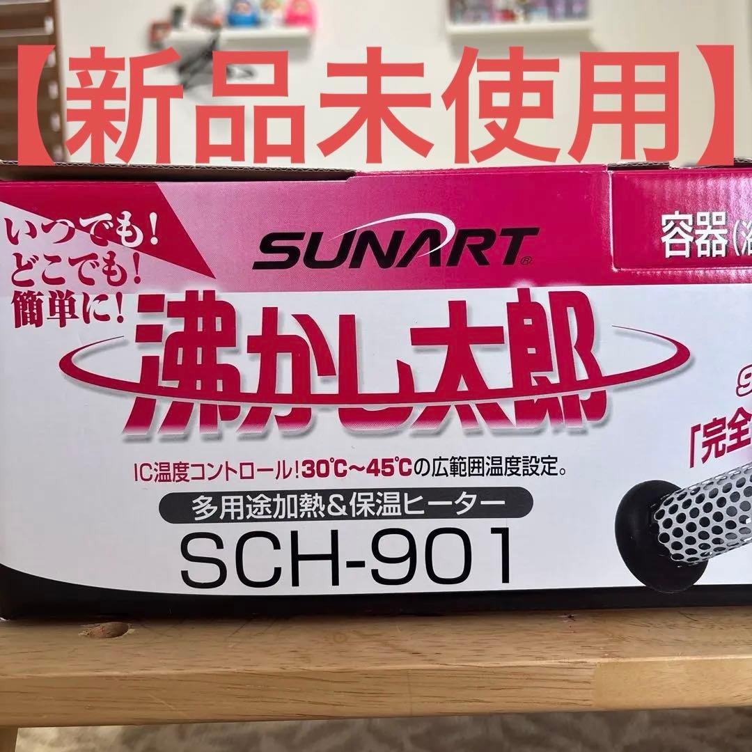 【新品未使用】クマガイ SUNART 沸かし太郎 SCH-901 910W