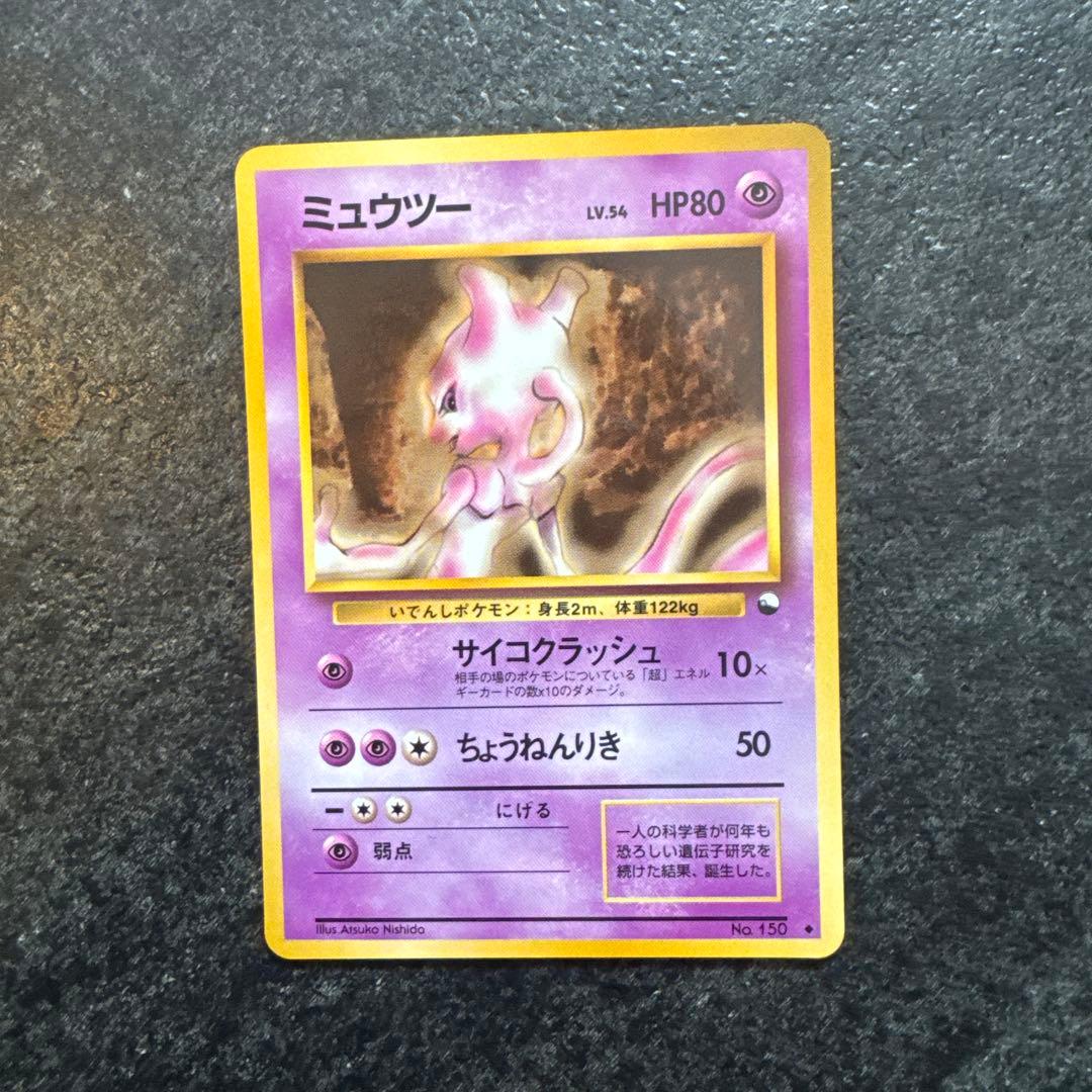 旧裏ポケモンカード ミュウツー