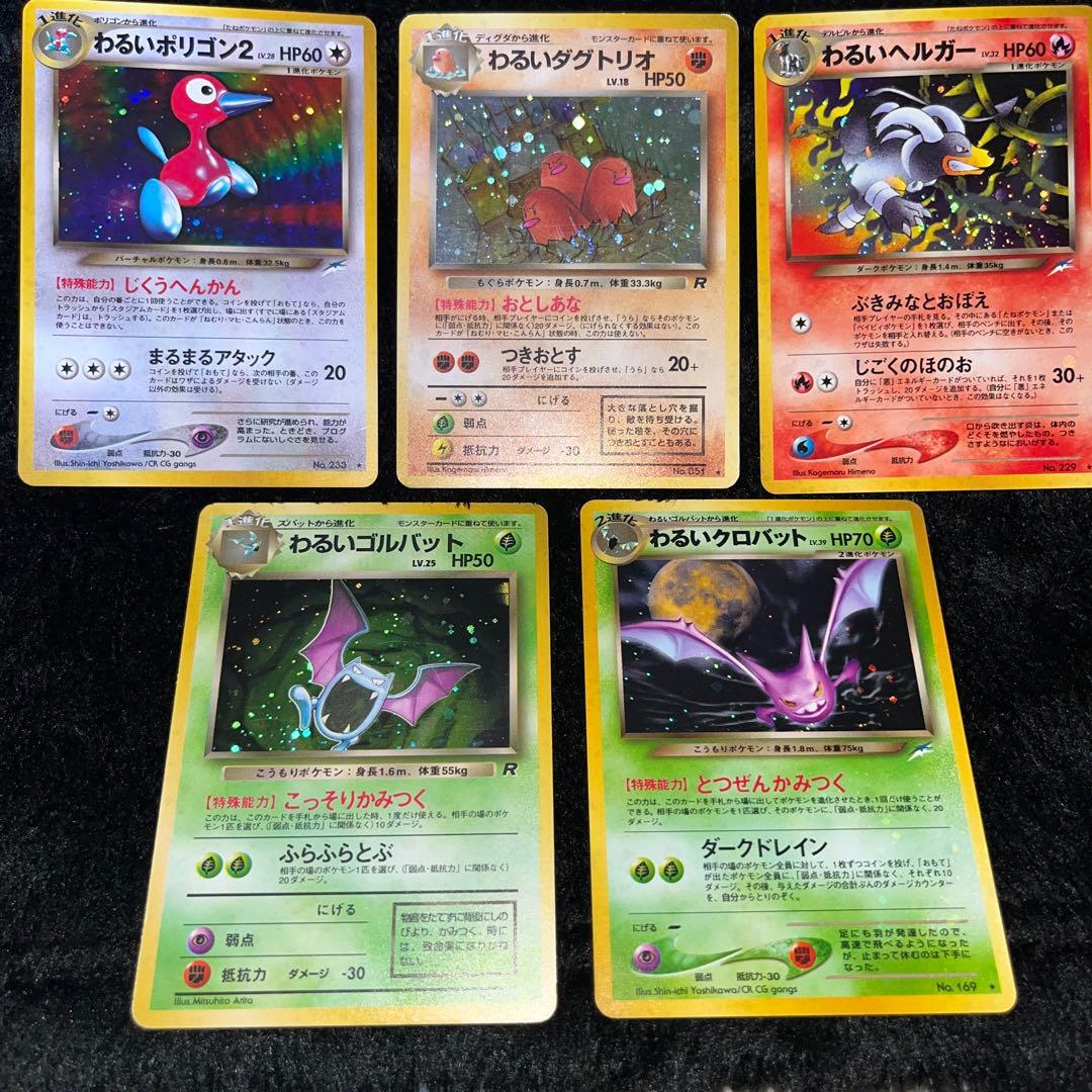 ポケモンカード わるいポリゴン2、ダグトリオ、ヘルガー、ゴルバット、クロバット