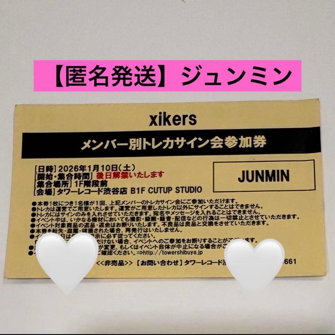 【匿名発送】xikers ジュンミントレカサイン会参加券