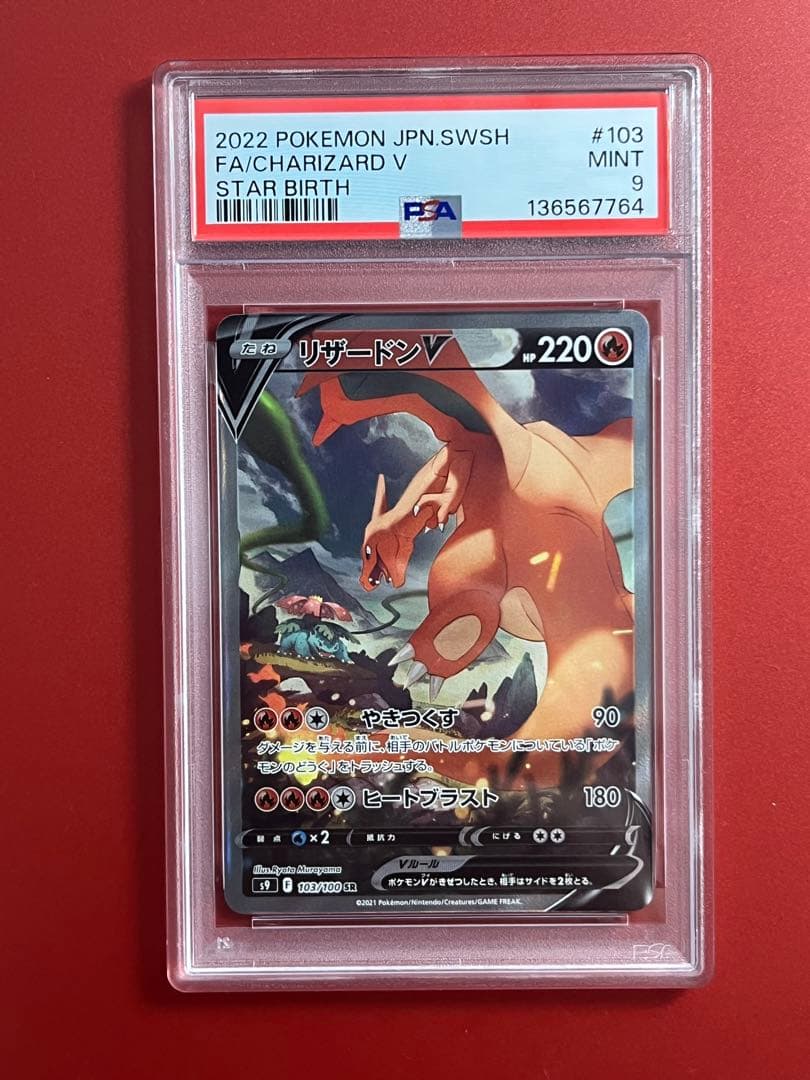 2022 ポケモンカード リザードンV SA PSA9