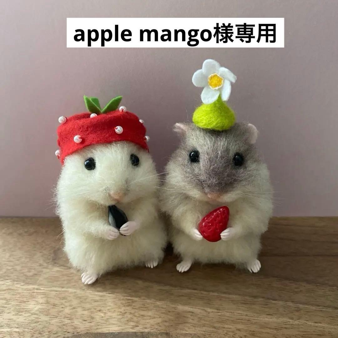 【羊毛フェルト】ハムスター★オーダー（apple mango）