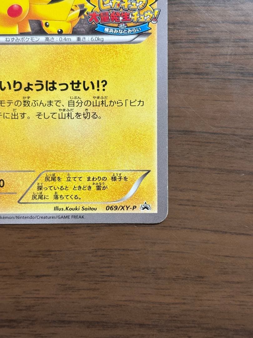 ポケモンカード！ピカチュウ　たいりょうはっせい⁉︎ 069/XY-P