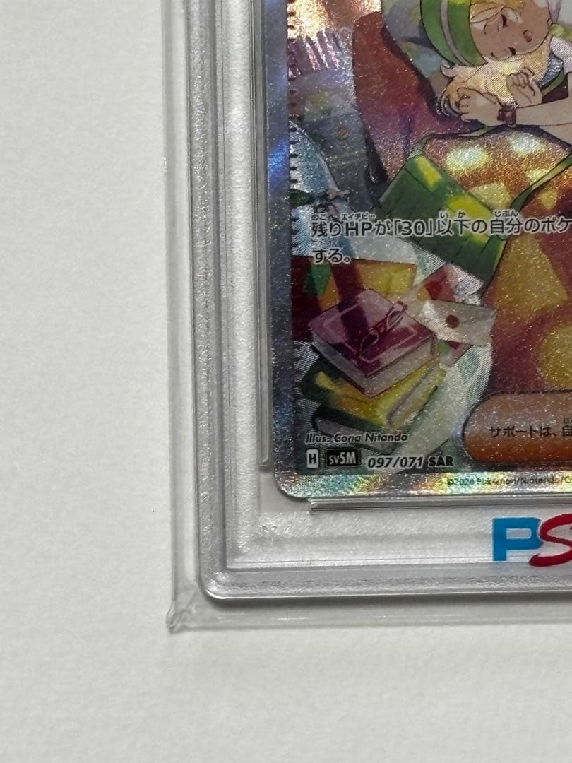 【PSA10】 ベルのまごころ SAR 097/071