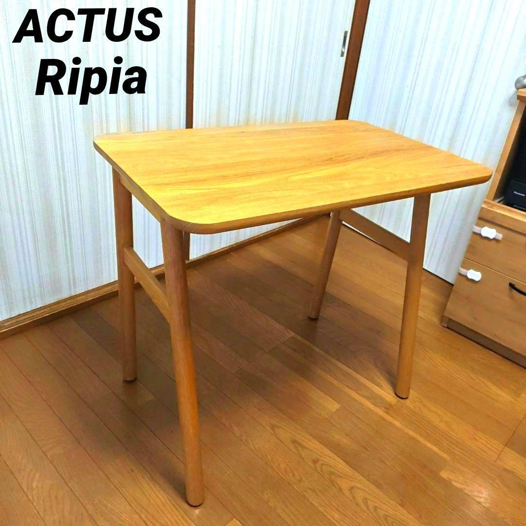 【美品】 ACTAS アクタス Ripia リピア デスク