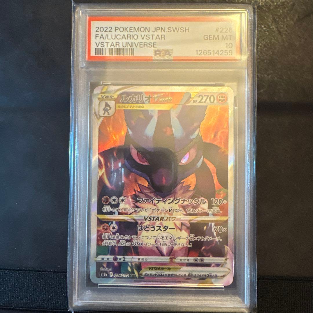 ルカリオVSTAR SAR PSA10