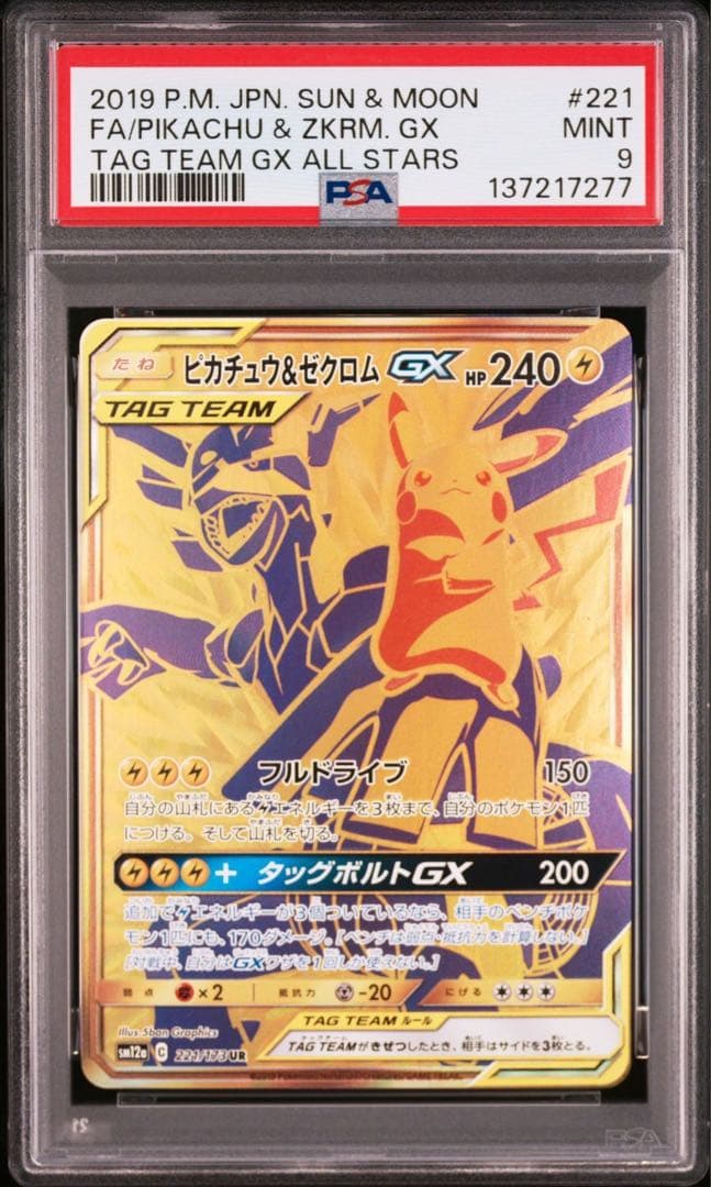 【最安】ピカチュウ&ゼクロムgx ur psa9 221/173