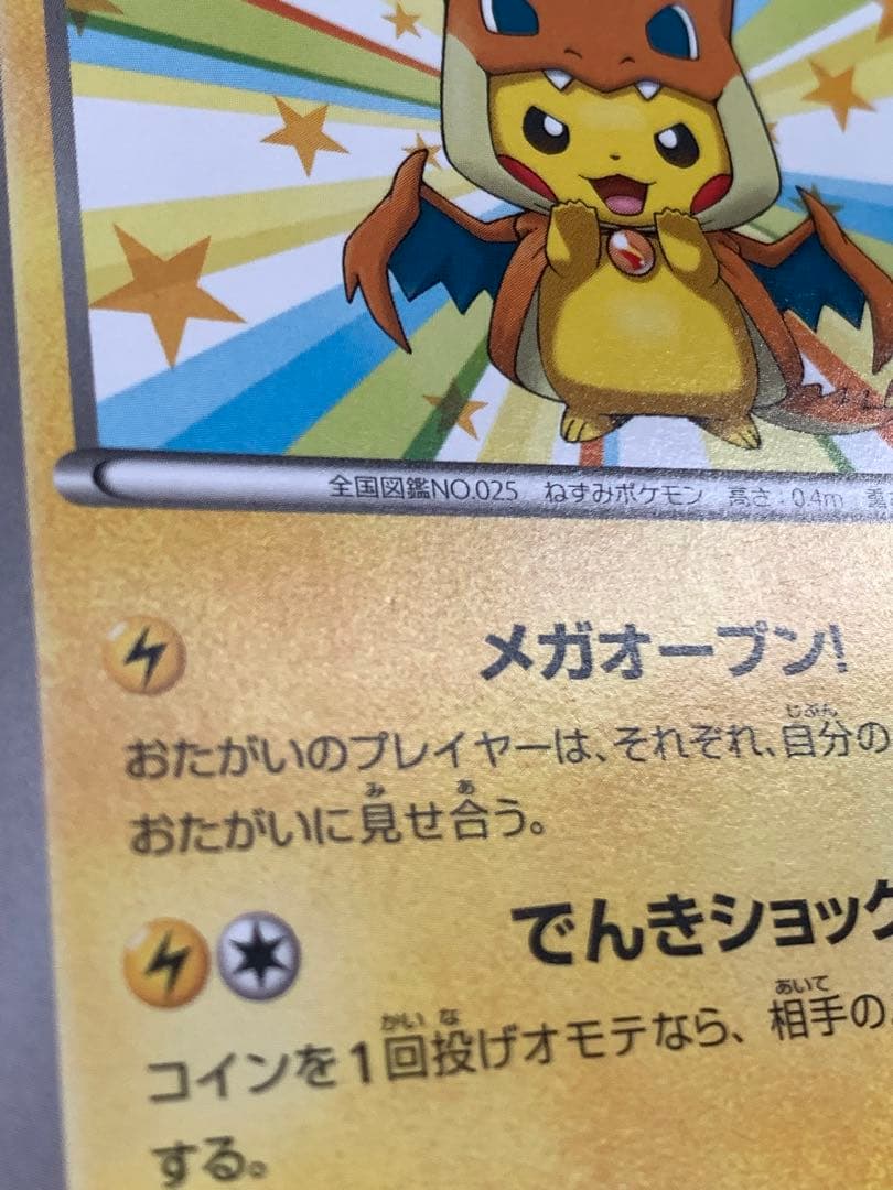 メガトウキョーのピカチュウ 098/XY-P PROMO