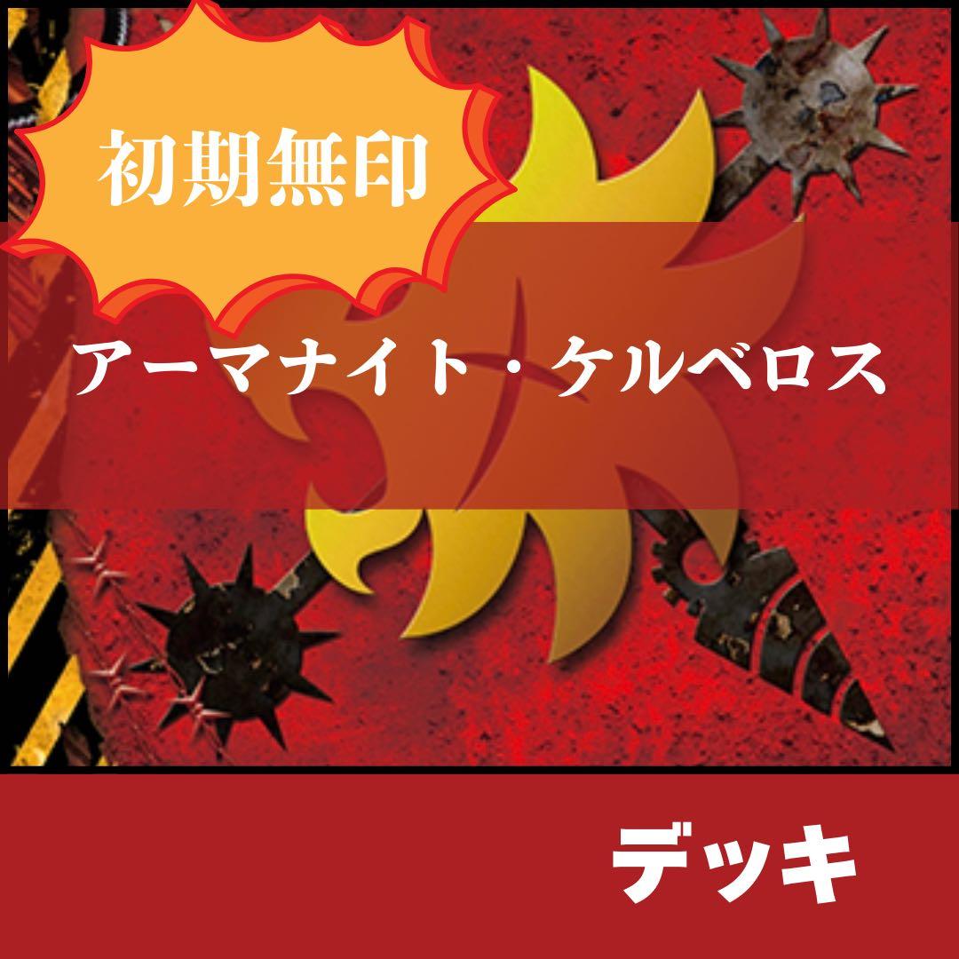 【デッキ】　デンジャーワールド　アーマナイトケルベロス